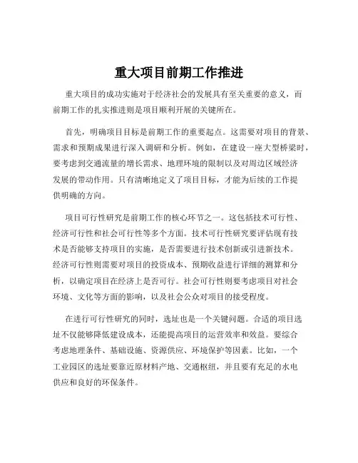 重大项目前期工作推进