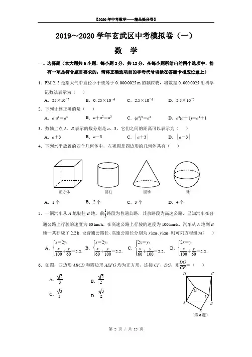 【2020精品中考数学提分卷】南京市玄武区初三一模数学试卷(含解析)+答案