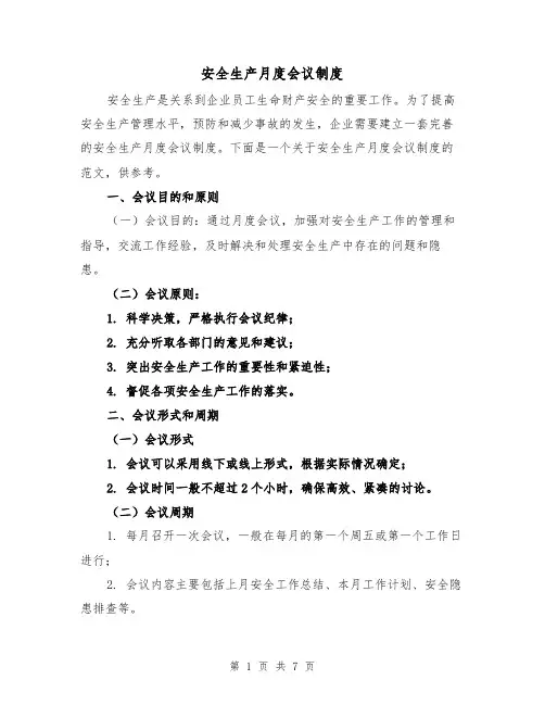 安全生产月度会议制度（3篇）