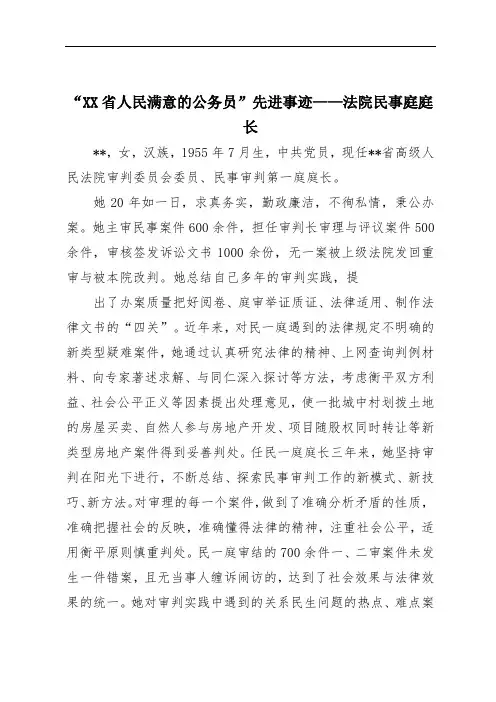 “XX省人民满意的公务员”先进事迹——法院民事庭庭长