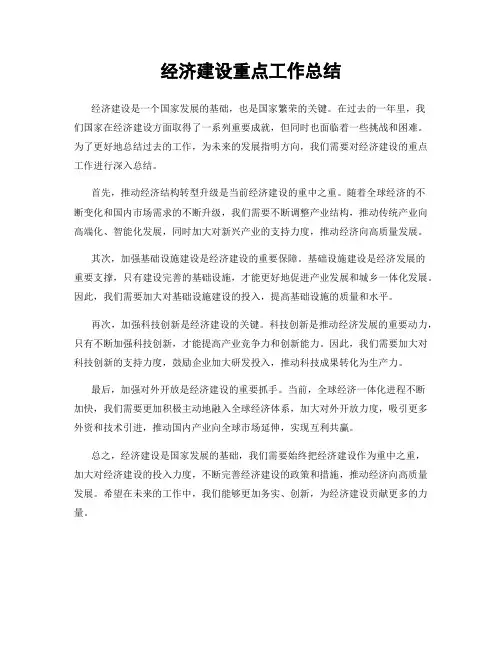 经济建设重点工作总结