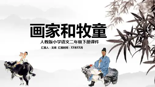 【古诗阅读赏析】画家和牧童