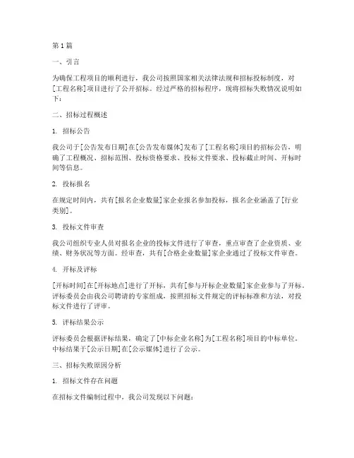 工程招标失败情况说明(3篇)