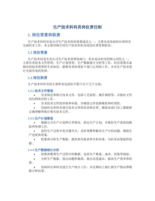 生产技术科科员岗位责任制