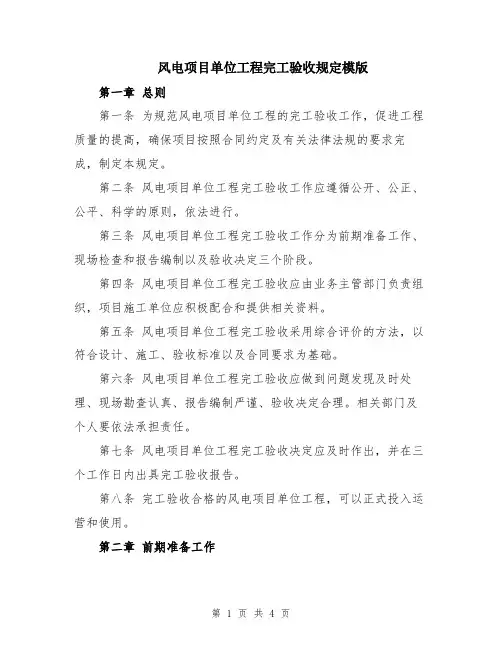 风电项目单位工程完工验收规定模版