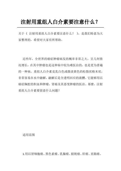 注射用重组人白介素要注意什么？