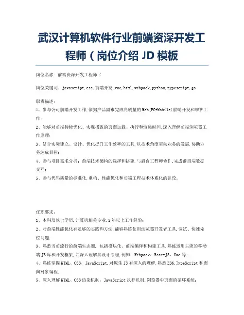 武汉计算机软件行业前端资深开发工程师(岗位介绍JD模板