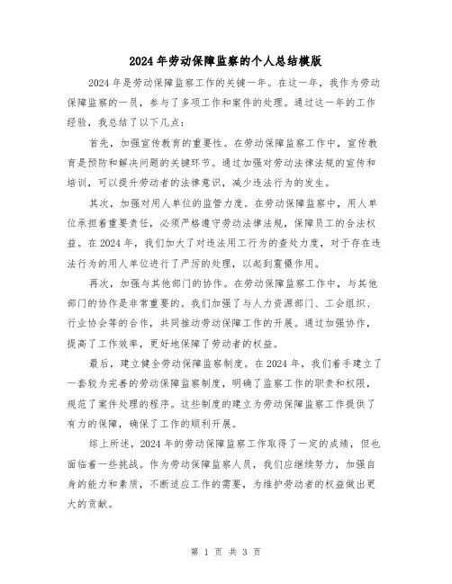 2024年劳动保障监察的个人总结模版(2篇)