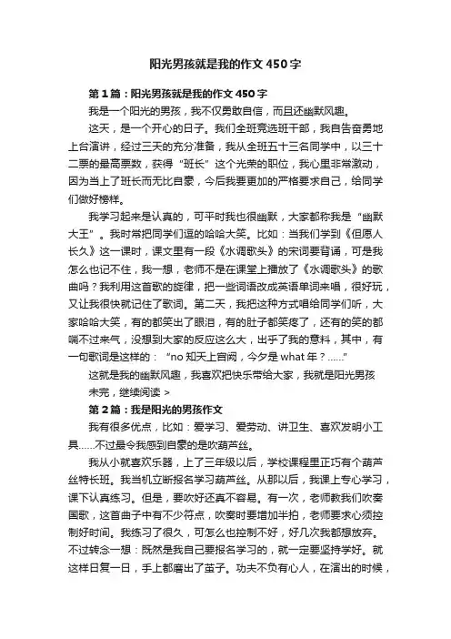 阳光男孩就是我的作文450字