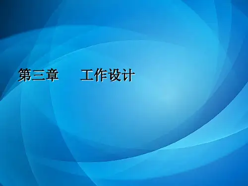 职位分析与职位管理体系设计  第3章 工作设计