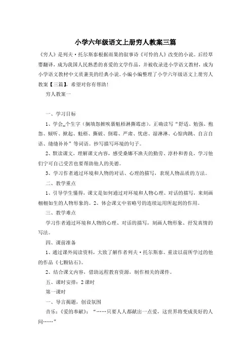 小学六年级语文上册穷人教案三篇