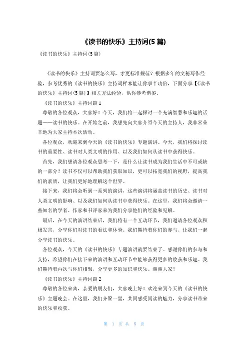 《读书的快乐》主持词(5篇)
