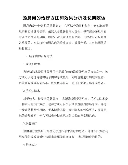 肠息肉的治疗方法和效果分析及长期随访