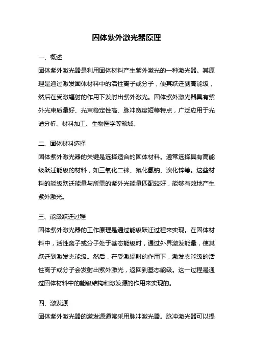 固体紫外激光器原理