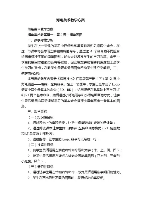 海龟美术教学方案