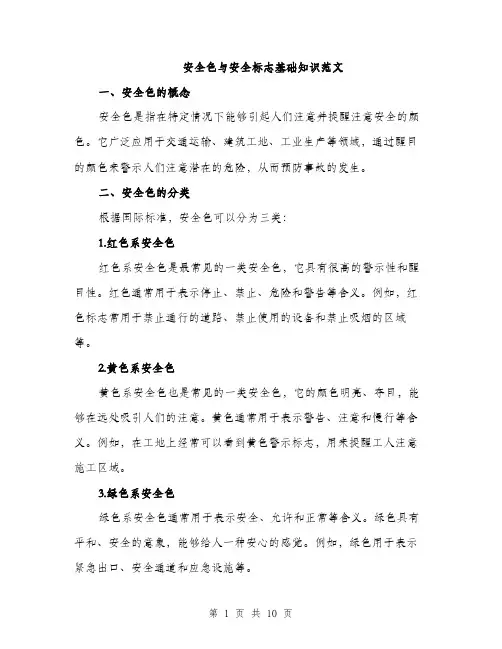 安全色与安全标志基础知识范文（三篇）