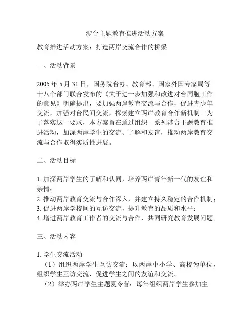 涉台主题教育推进活动方案