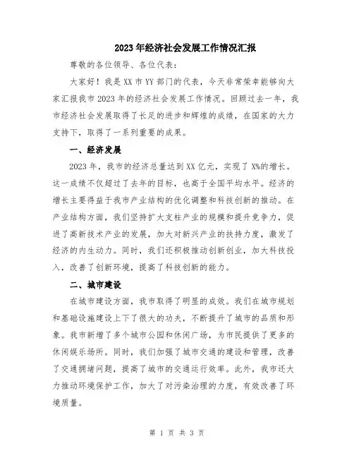 2023年经济社会发展工作情况汇报