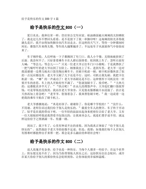 给予是快乐的作文800字