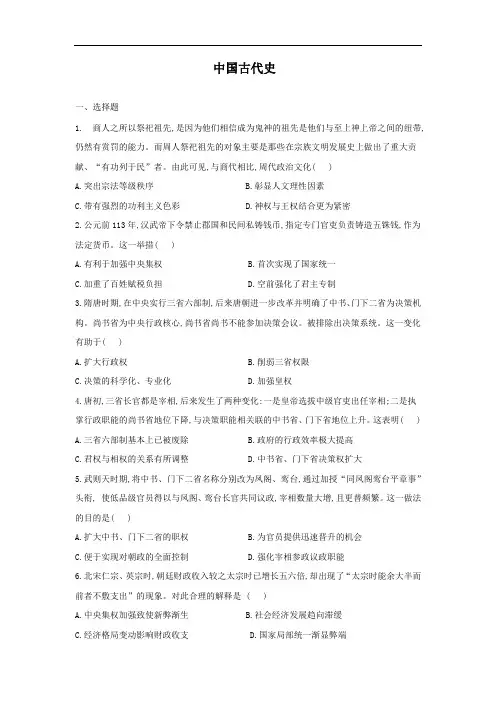 2021届人教版高考历史一轮复习综合测试题  中国古代史