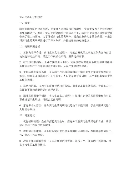 实习生离职分析报告