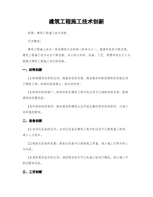 建筑工程施工技术创新