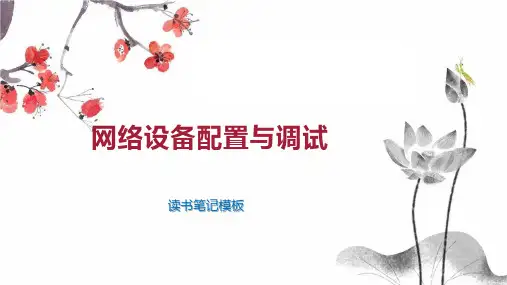 网络设备配置与调试