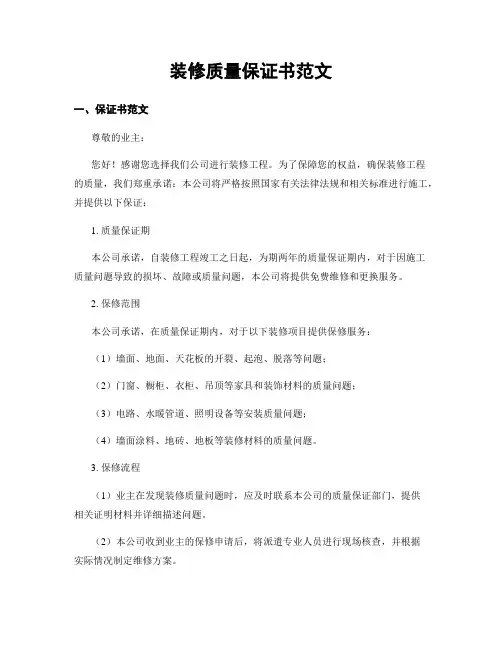 装修质量保证书范文