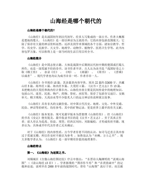 山海经是哪个朝代的