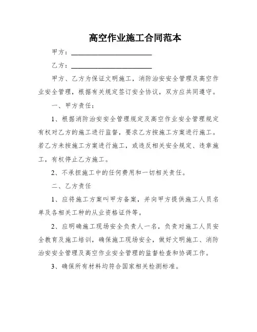 高空作业施工合同范本