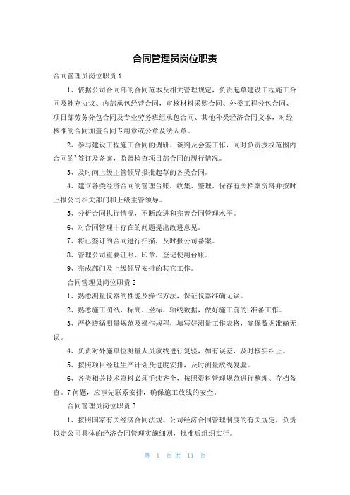 合同管理员岗位职责