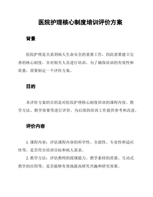 医院护理核心制度培训评价方案