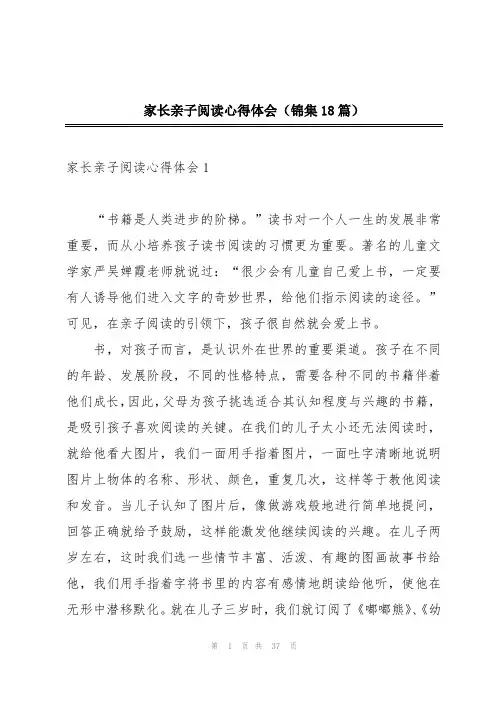 家长亲子阅读心得体会(锦集18篇)