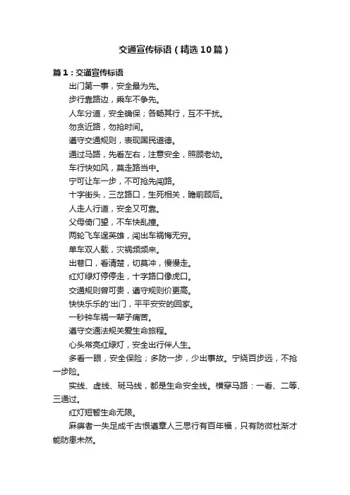 交通宣传标语（精选10篇）