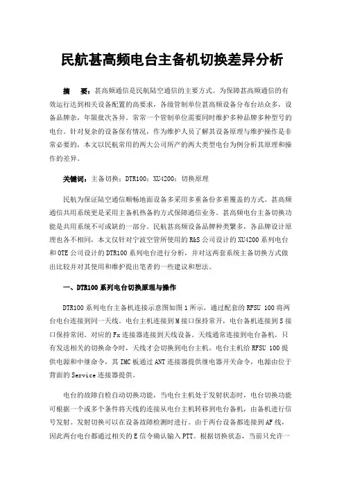 民航甚高频电台主备机切换差异分析