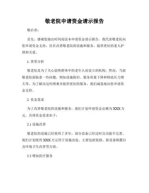 敬老院申请资金请示报告