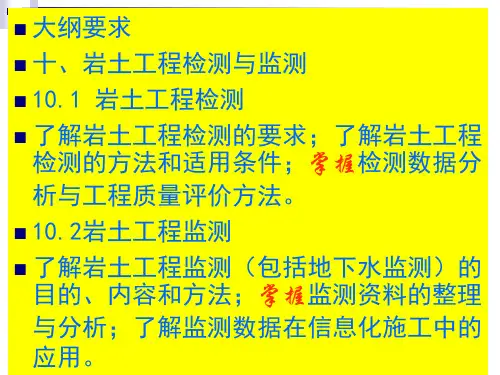 10岩土工程检测与监测