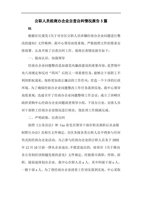 公职人员经商办企业自查自纠情况报告3篇