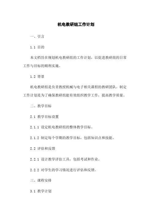 机电教研组工作计划
