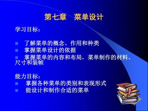 餐饮服务与管理7第七章：菜单设计