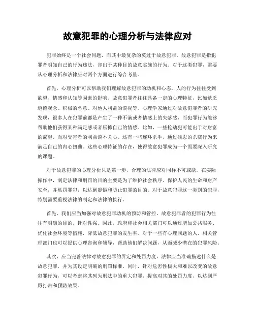 故意犯罪的心理分析与法律应对