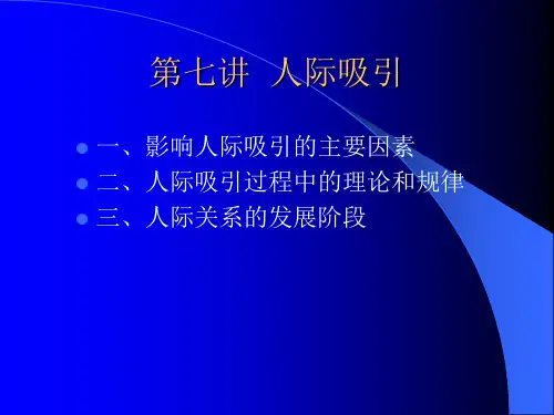 第七讲  人际吸引