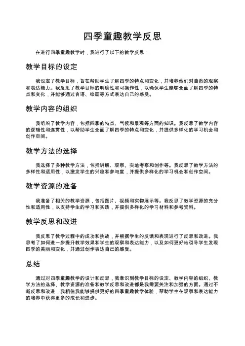 四季童趣教学反思