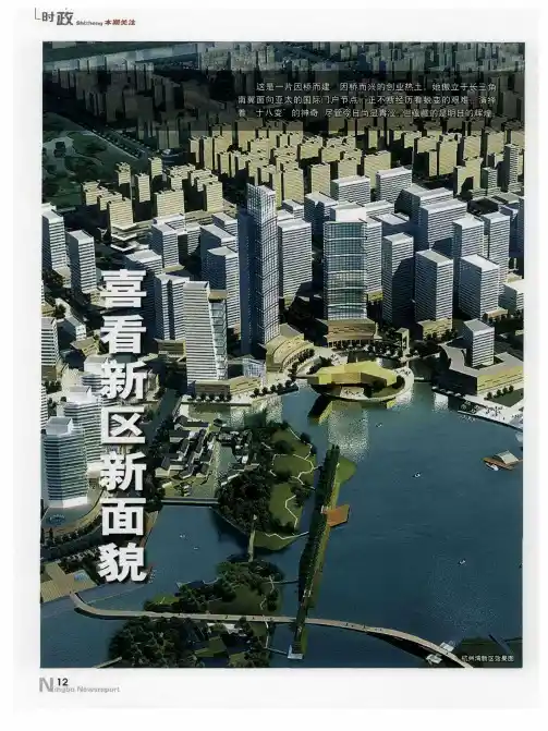 喜看新区新面貌——努力开创杭州湾新区大开发大建设崭新局面