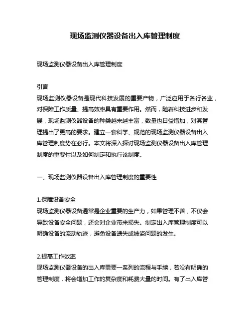 现场监测仪器设备出入库管理制度