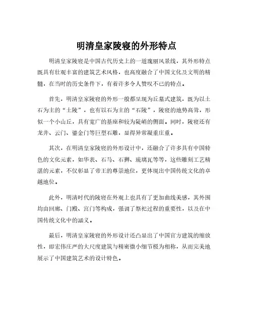 明清皇家陵寝的外形特点