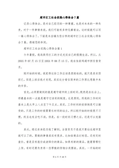 超市打工社会实践心得体会7篇