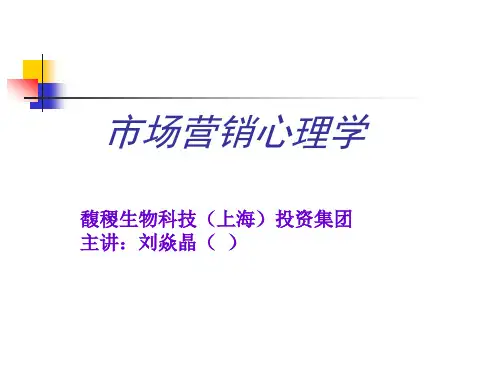 市场营销心理学培训课件