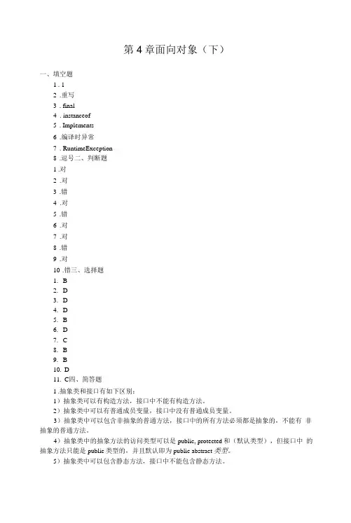 Java程序设计案例教程  习题答案  第4章 面向对象 下
