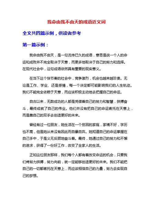 我命由我不由天的成语近义词
